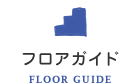 フロアガイド