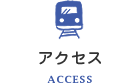 アクセス