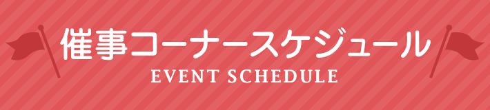 催事コーナースケジュール