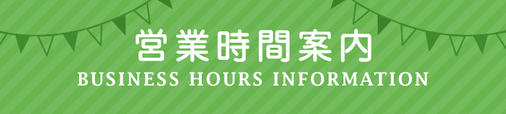 営業時間案内