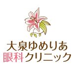 大泉ゆめりあ眼科クリニック